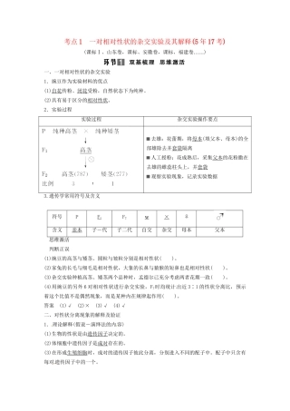 高考生物总复习 孟德尔的豌豆杂交实验（一）考点1 一对相对性状的杂交实验及其解释（517考）新人教版必修2