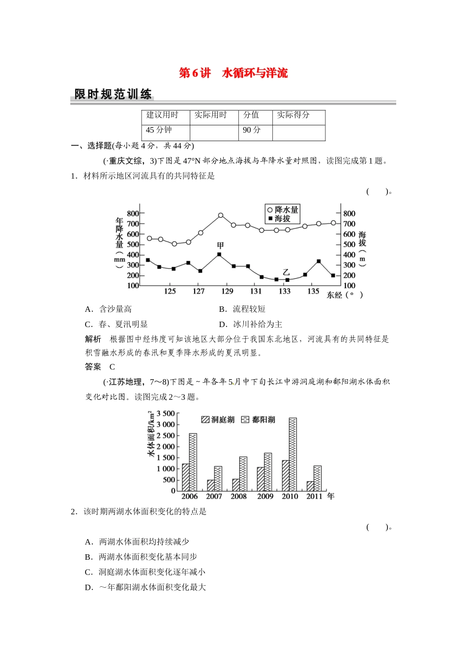 高考地理一轮总复习配套题库 第二单元 第6讲 水循环与洋流（含解析）_第1页