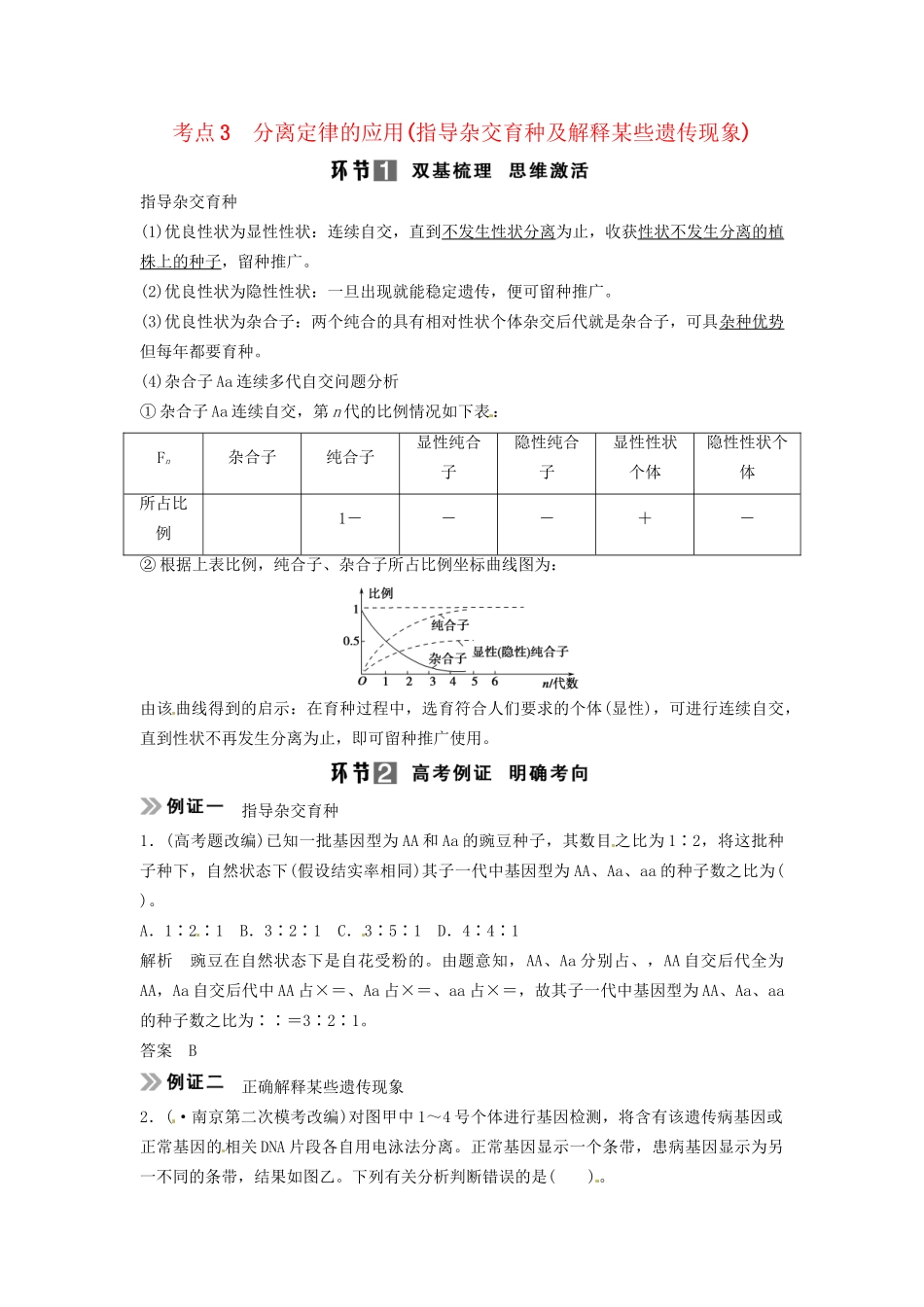 高考生物总复习 孟德尔的豌豆杂交实验（一）考点3 分离定律的应用（指导杂交育种及解释某些遗传现象）新人教版必修2_第1页