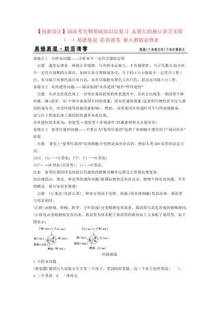 高考生物总复习 孟德尔的豌豆杂交实验（一）易错易混 防范清零 新人教版必修2