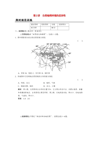 高考地理一轮总复习配套题库 第三章 第2讲 自然地理环境的差异性（含解析）