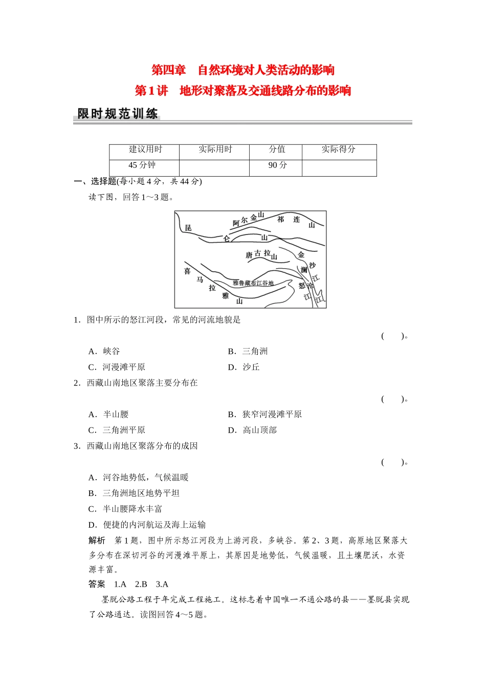 高考地理一轮总复习配套题库 第四单元 第1讲 地形对聚落及交通线路分布的影响（含解析）_第1页