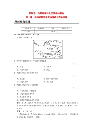 高考地理一轮总复习配套题库 第四单元 第1讲 地形对聚落及交通线路分布的影响（含解析）