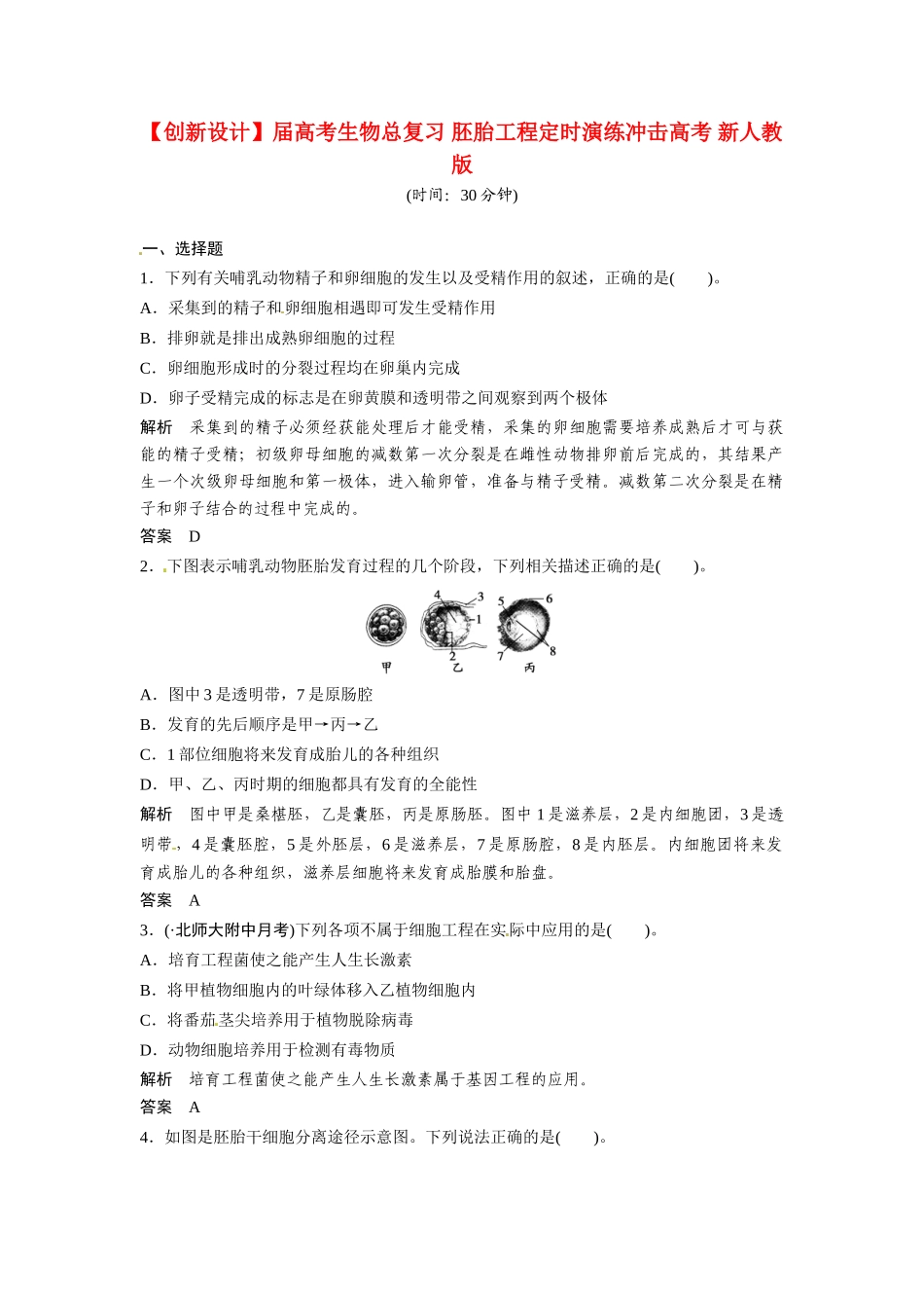 高考生物总复习 胚胎工程定时演练冲击高考 新人教版_第1页