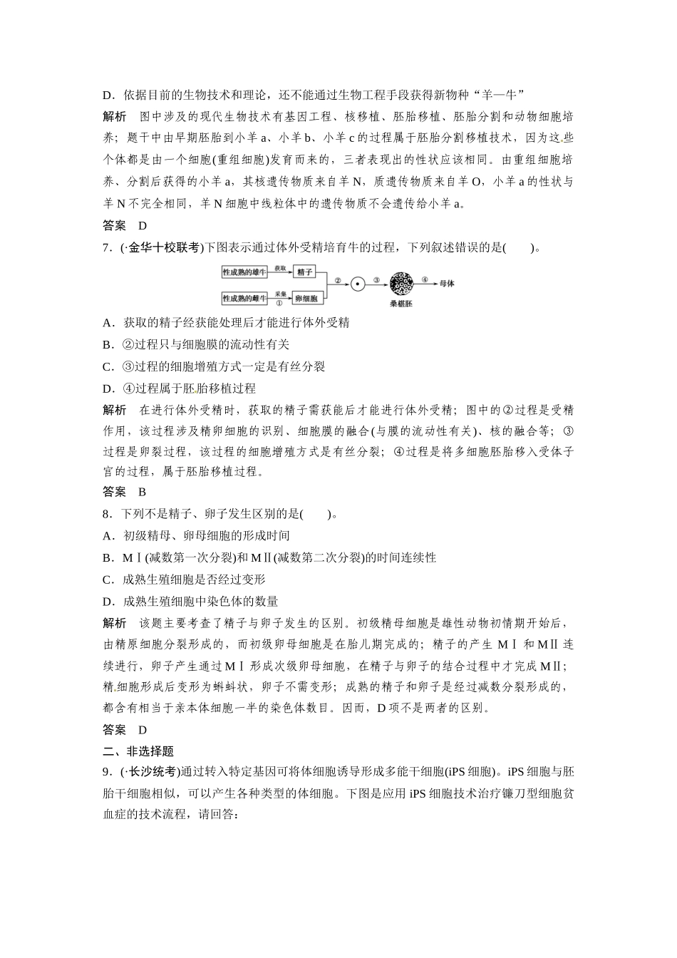 高考生物总复习 胚胎工程定时演练冲击高考 新人教版_第3页