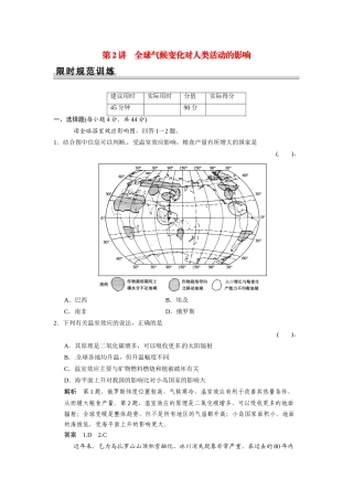 高考地理一轮总复习配套题库 第四单元 第2讲 全球气候变化对人类活动的影响（含解析）