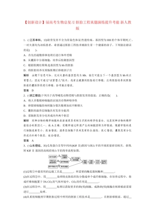 高考生物总复习 胚胎工程真题演练提升考能 新人教版