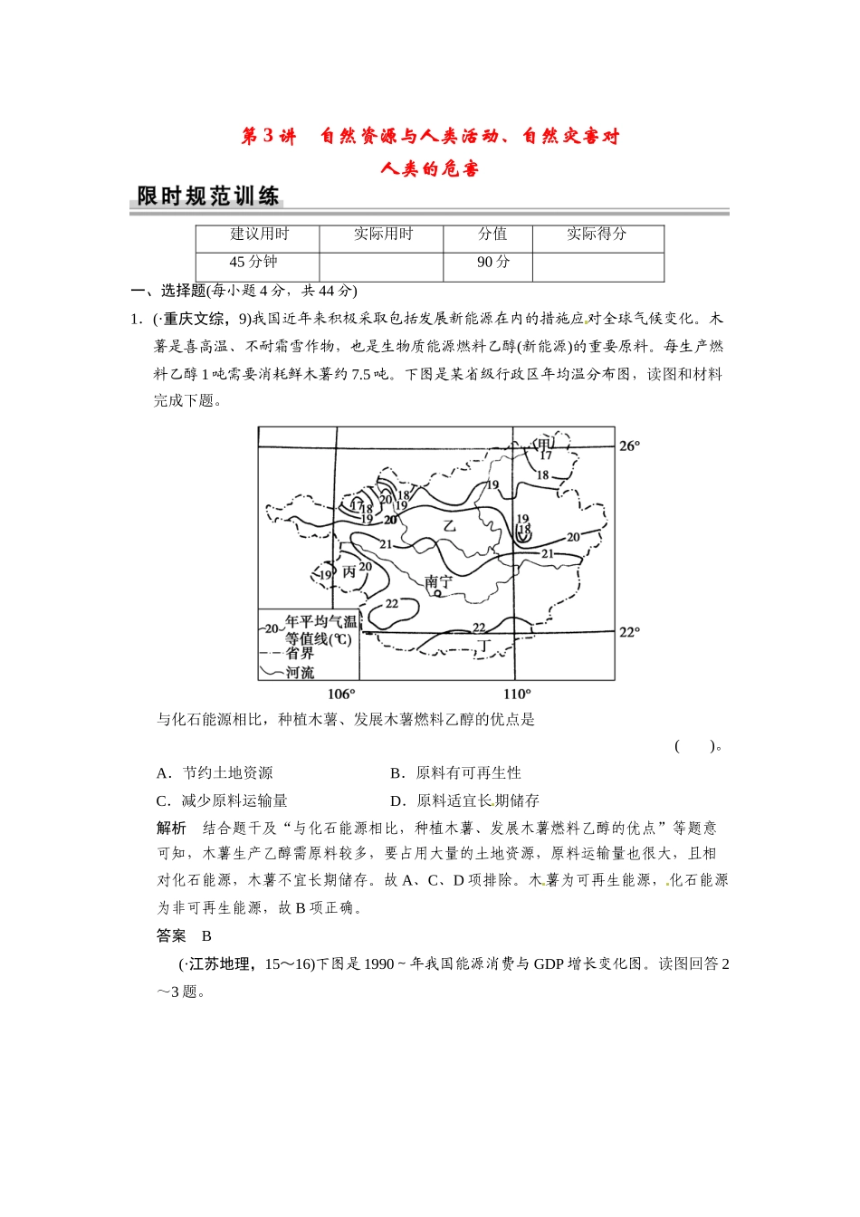 高考地理一轮总复习配套题库 第四单元 第3讲 自然资源与人类活动、自然灾害对人类的危害（含解析）_第1页