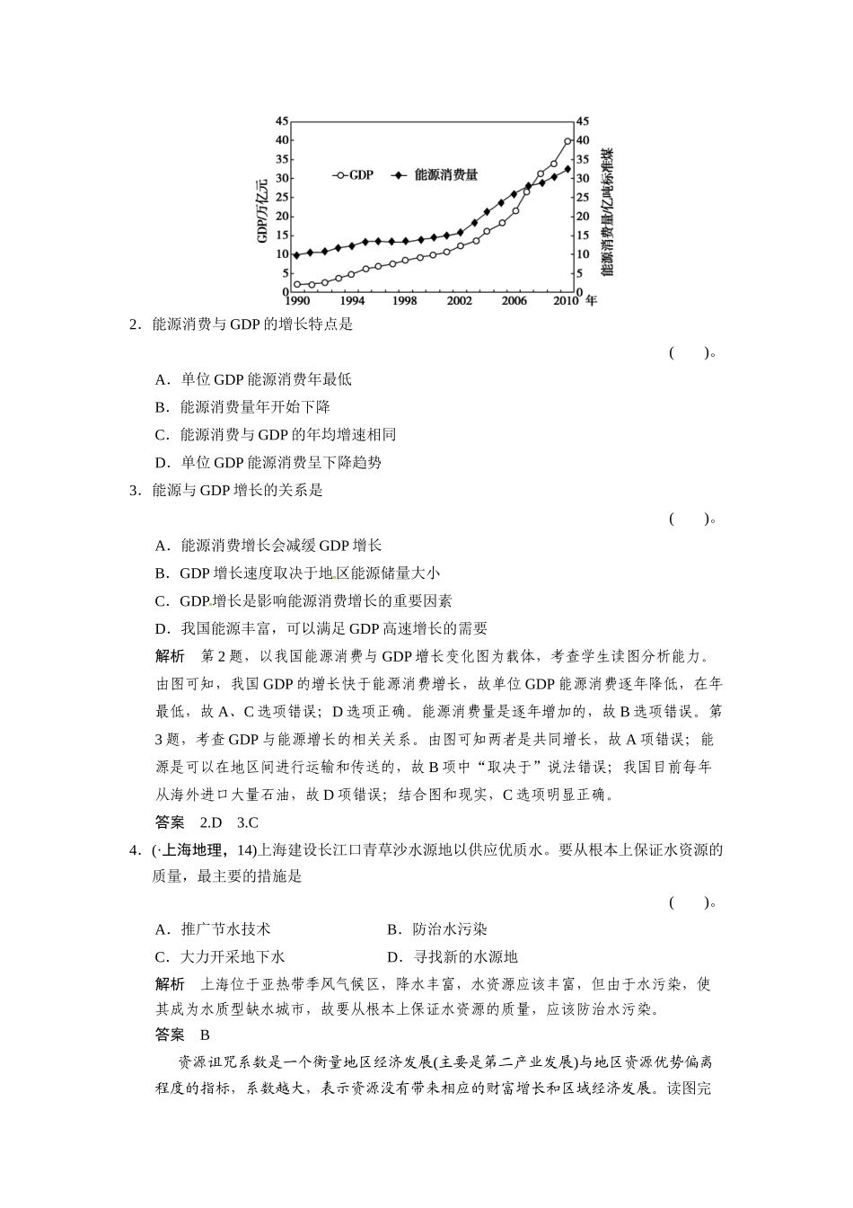 高考地理一轮总复习配套题库 第四单元 第3讲 自然资源与人类活动、自然灾害对人类的危害（含解析）_第2页