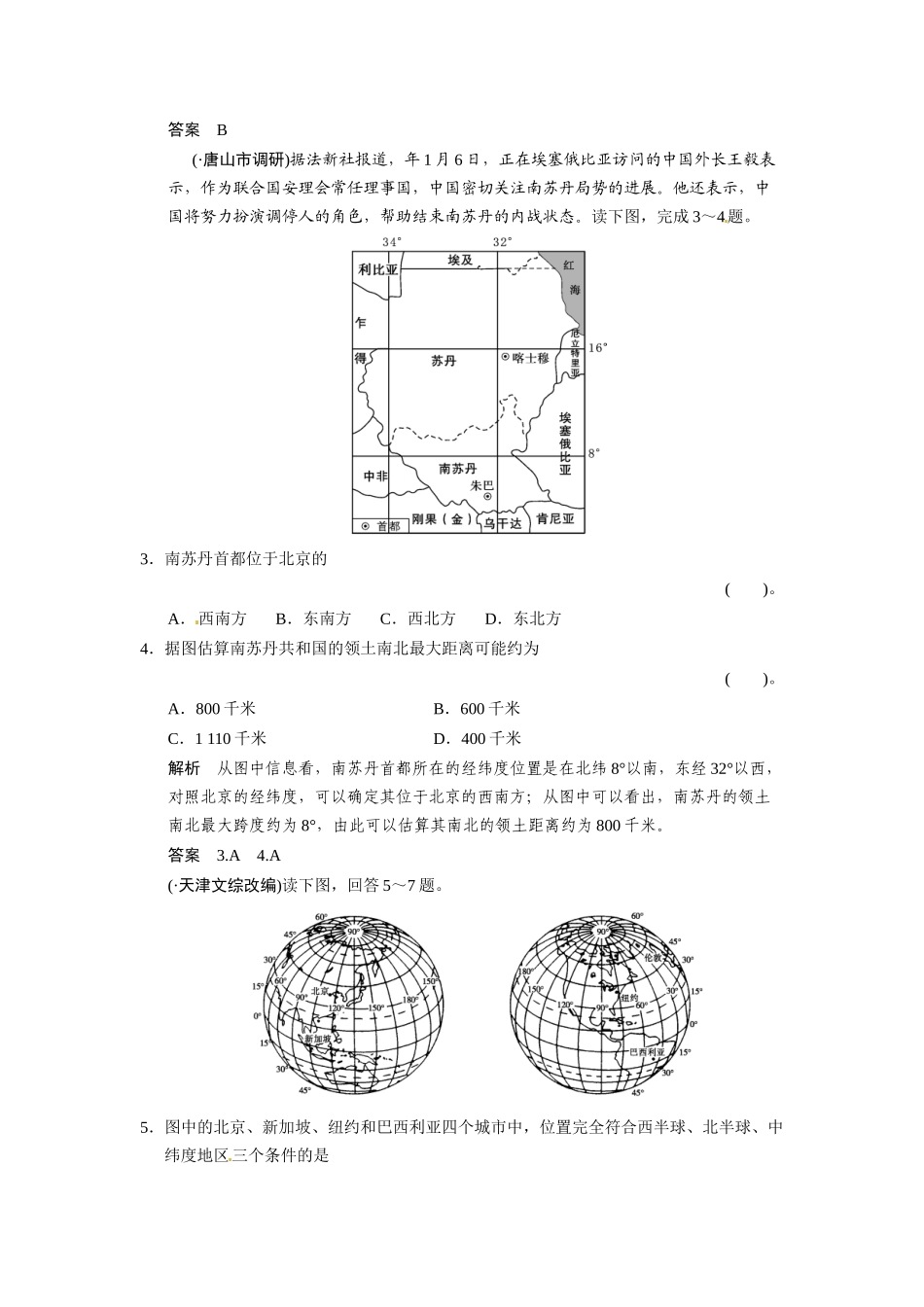 高考地理一轮总复习配套题库 第一单元 第1讲 地球与地球仪（含解析）_第2页