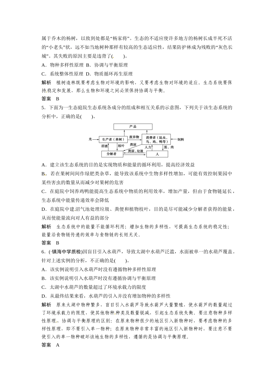 高考生物总复习 生态工程定时演练冲击高考 新人教版_第2页