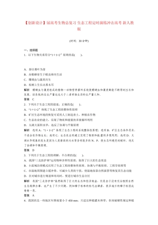 高考生物总复习 生态工程定时演练冲击高考 新人教版