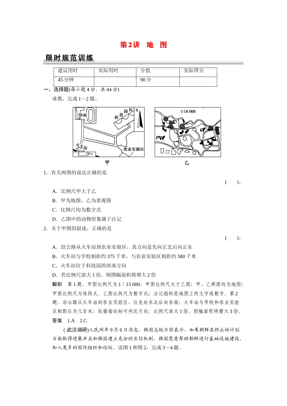 高考地理一轮总复习配套题库 第一单元 第2讲 地 图（含解析）_第1页