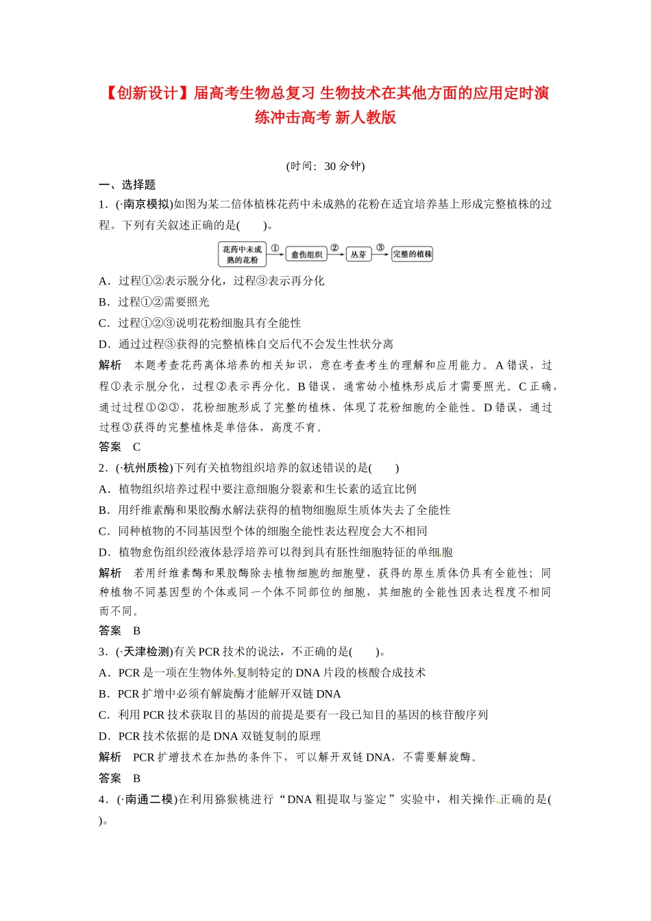 高考生物总复习 生物技术在其他方面的应用定时演练冲击高考 新人教版_第1页