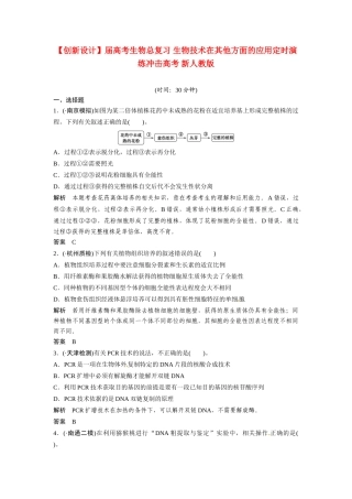 高考生物总复习 生物技术在其他方面的应用定时演练冲击高考 新人教版
