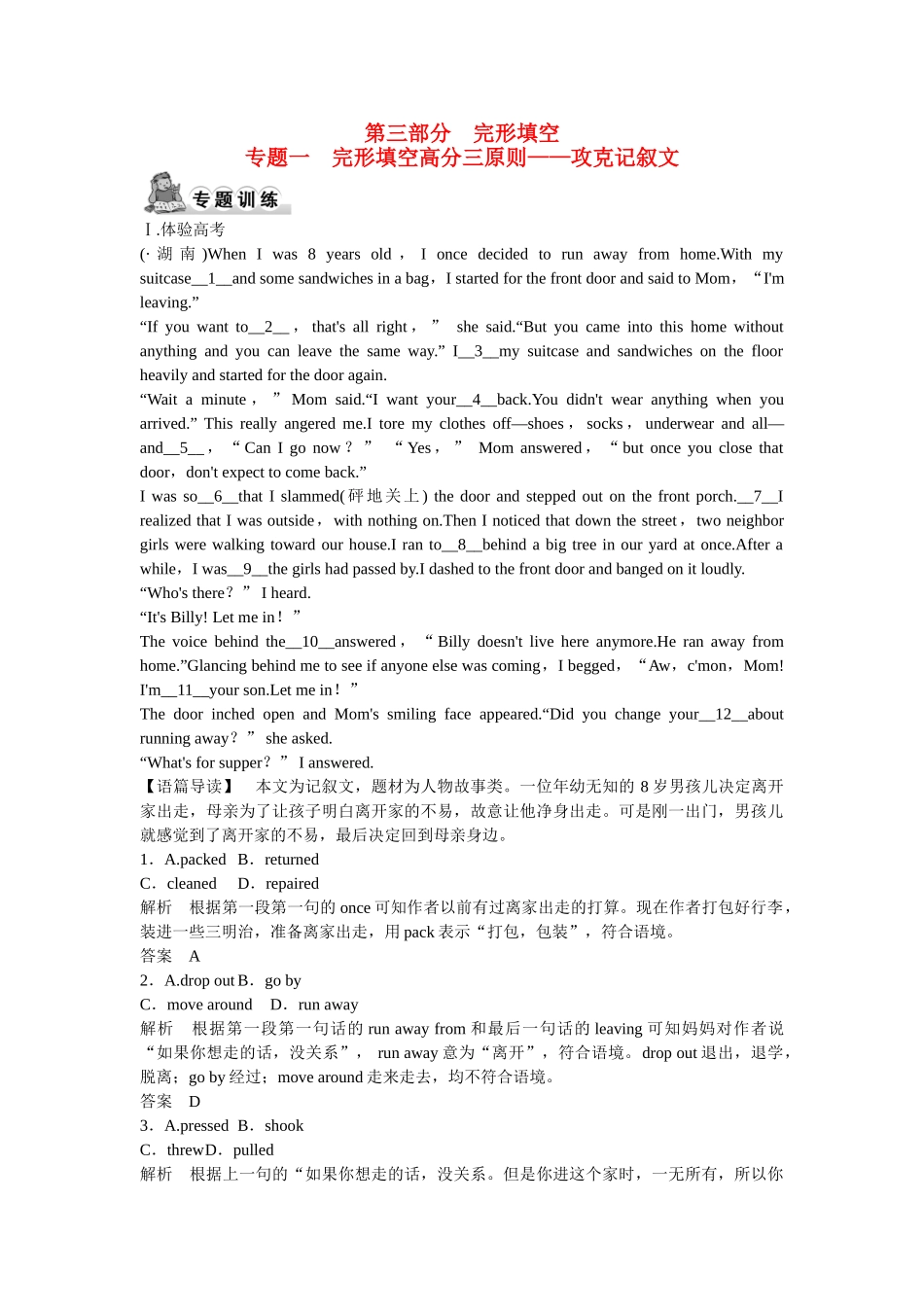 （广东专用）高考英语 大二轮总复习测试 完形填空专题 专题一　完形填空高分三原则 攻克记叙文_第1页