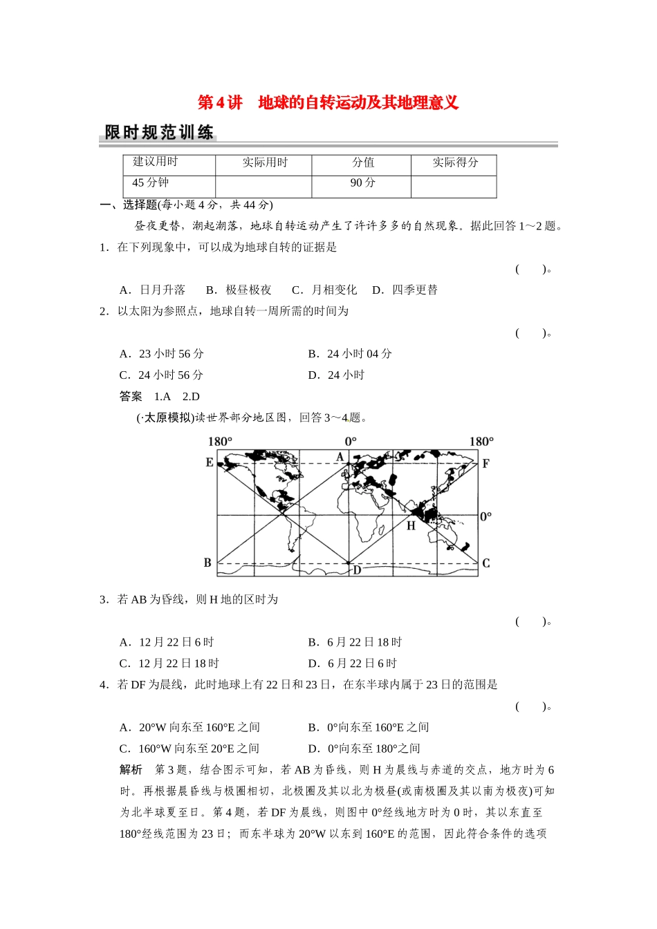 高考地理一轮总复习配套题库 第一单元 第4讲 地球的自转运动及其地理意义（含解析）_第1页