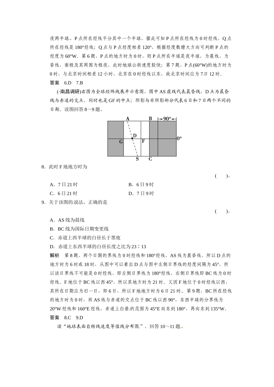 高考地理一轮总复习配套题库 第一单元 第4讲 地球的自转运动及其地理意义（含解析）_第3页