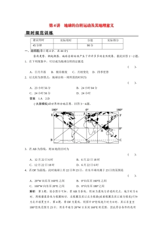 高考地理一轮总复习配套题库 第一单元 第4讲 地球的自转运动及其地理意义（含解析）