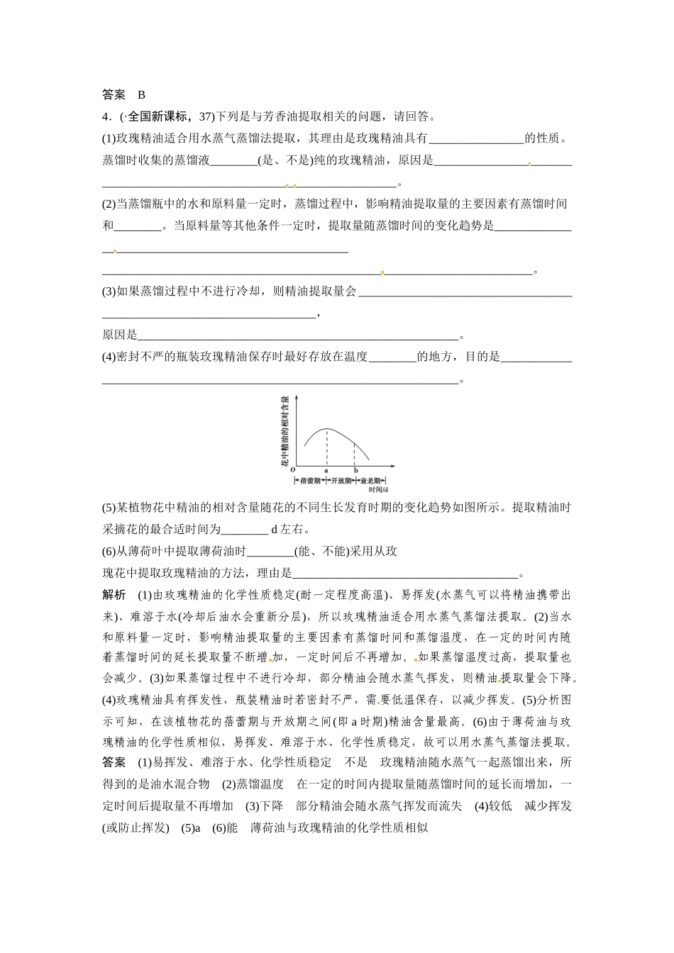 高考生物总复习 生物技术在其他方面的应用真题演练提升考能 新人教版_第2页