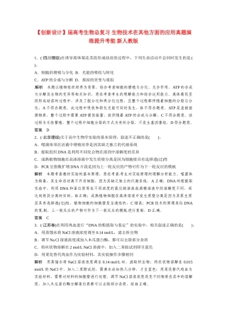 高考生物总复习 生物技术在其他方面的应用真题演练提升考能 新人教版
