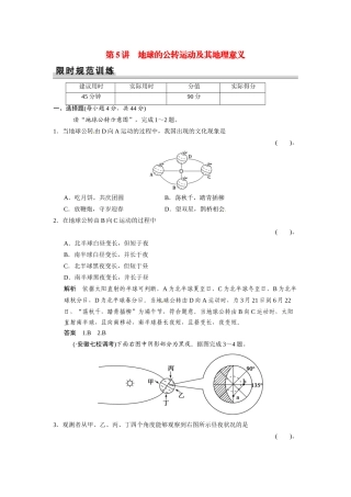 高考地理一轮总复习配套题库 第一单元 第5讲 地球的公转运动及其地理意义（含解析）