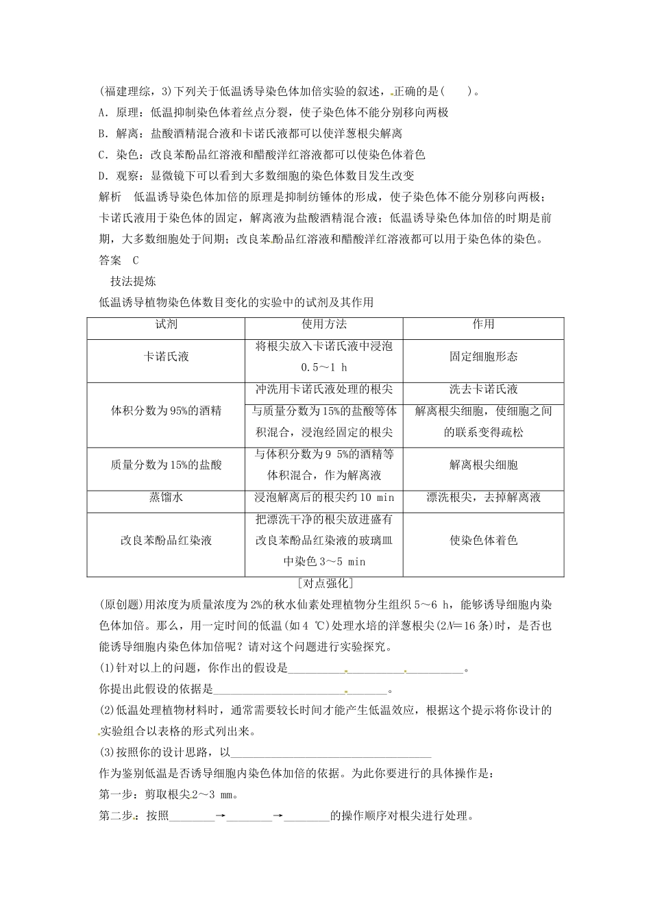 高考生物总复习 实验 低温诱导植物染色体数目的变化（53考）新人教版必修2_第2页