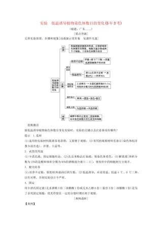 高考生物总复习 实验 低温诱导植物染色体数目的变化（53考）新人教版必修2