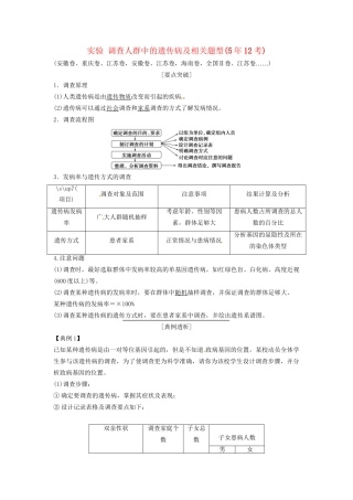 高考生物总复习 实验 调查人群中的遗传病及相关题型（512考）新人教版必修2