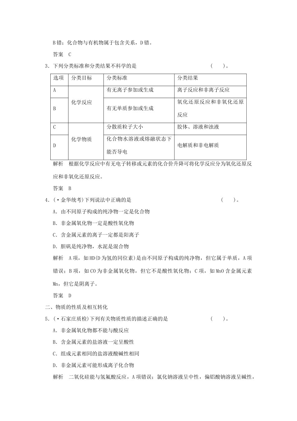 高考化学二轮复习 第1讲 物质的组成、性质和分类 分散系练习_第2页