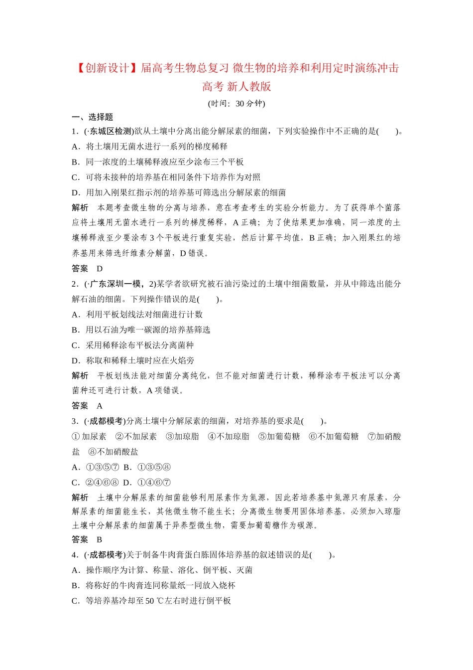 高考生物总复习 微生物的培养和利用定时演练冲击高考 新人教版_第1页