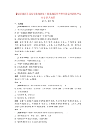 高考生物总复习 微生物的培养和利用定时演练冲击高考 新人教版