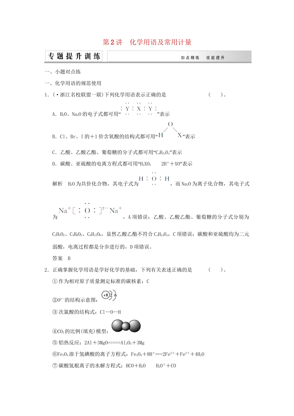 高考化学二轮复习 第2讲 化学用语及常用计量练习_第1页