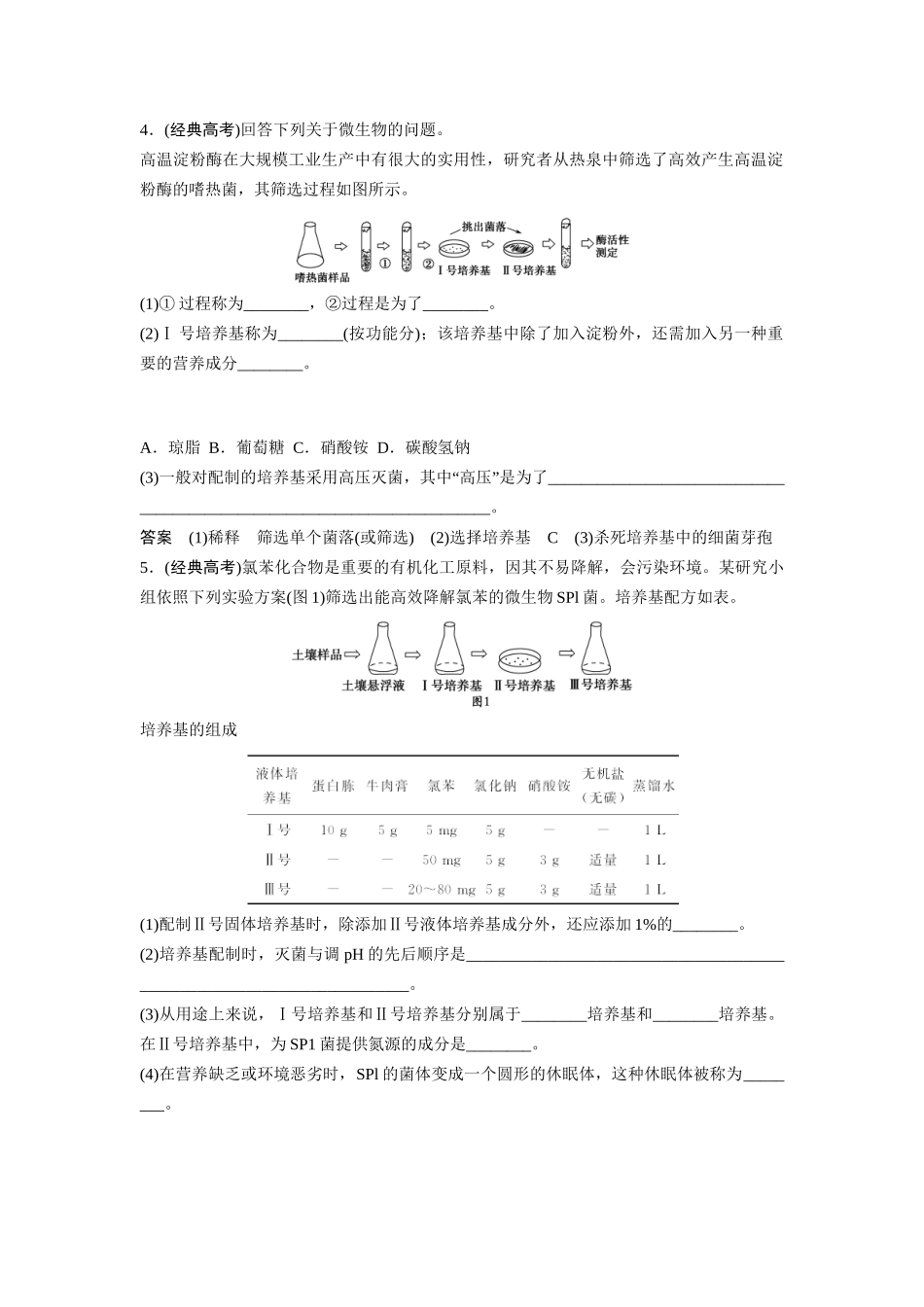 高考生物总复习 微生物的培养和利用真题演练提升考能 新人教版_第2页