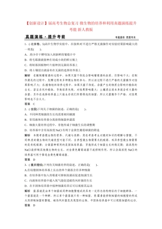 高考生物总复习 微生物的培养和利用真题演练提升考能 新人教版
