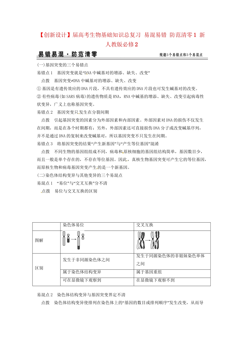 高考生物总复习 易混易错 防范清零1 新人教版必修2_第1页