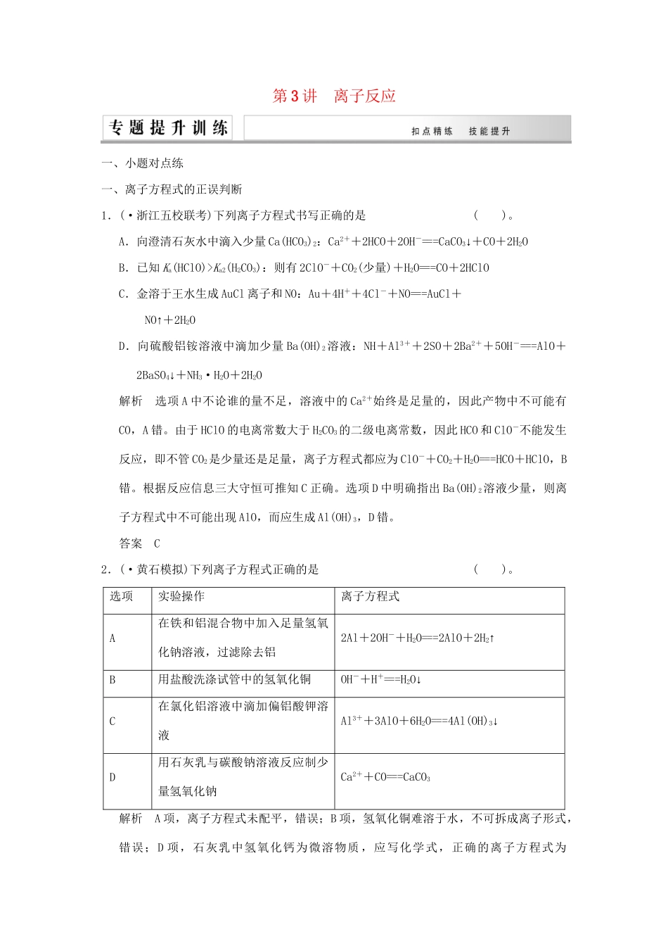 高考化学二轮复习 第3讲 离子反应练习_第1页