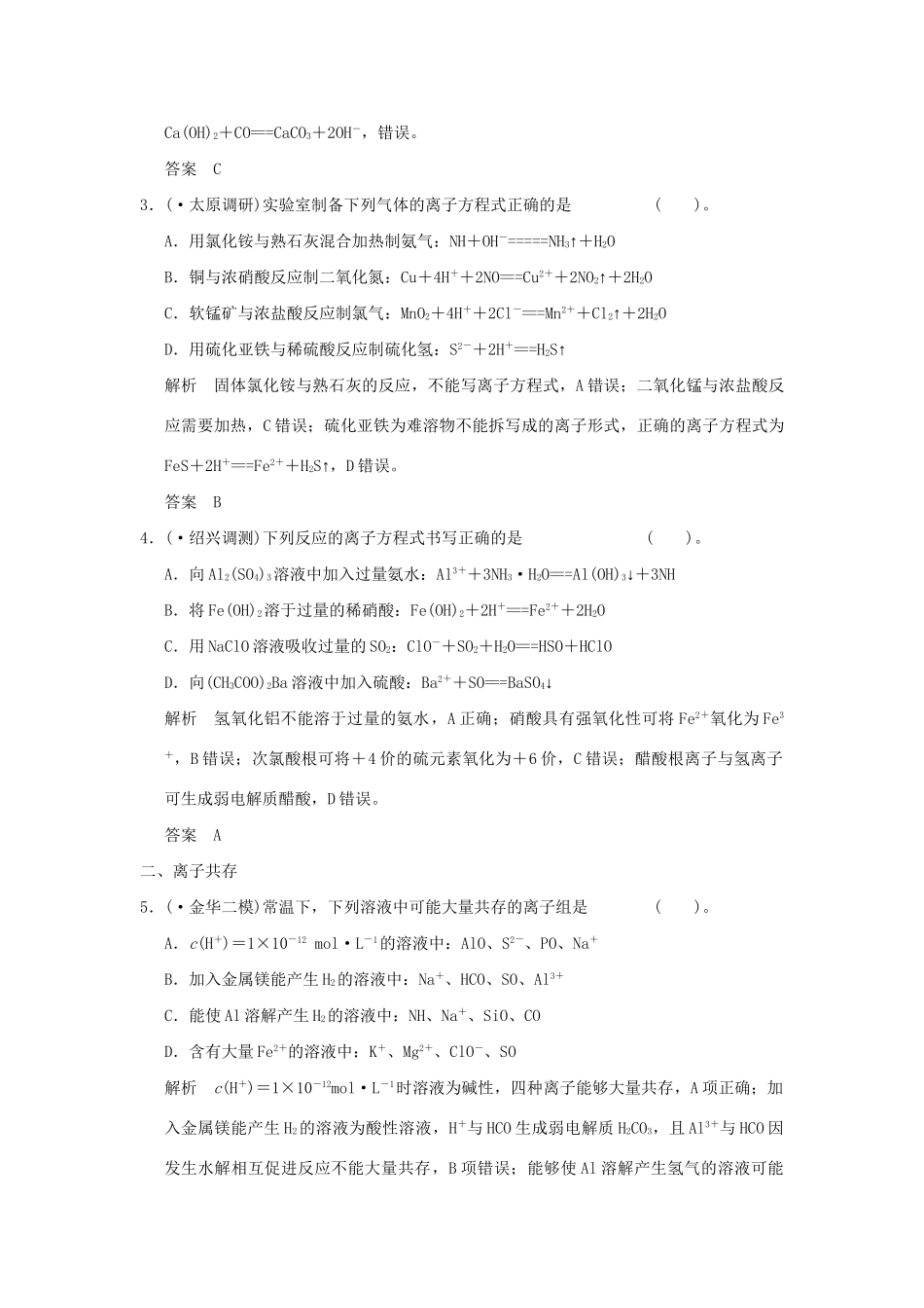 高考化学二轮复习 第3讲 离子反应练习_第2页