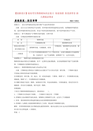 高考生物总复习 易混易错 防范清零2 新人教版必修2