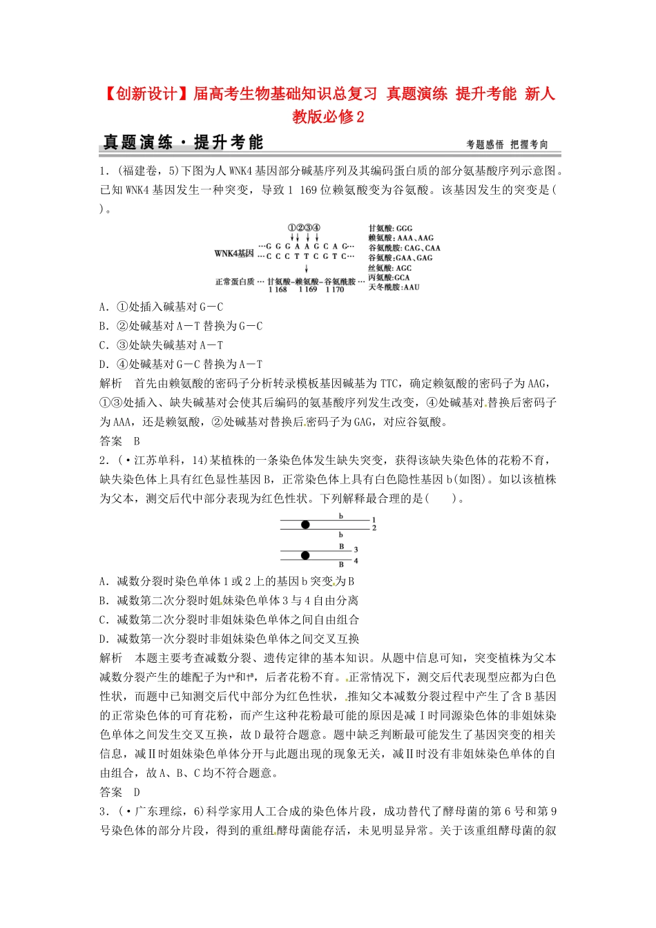 高考生物总复习 真题演练 提升考能 新人教版必修2_第1页