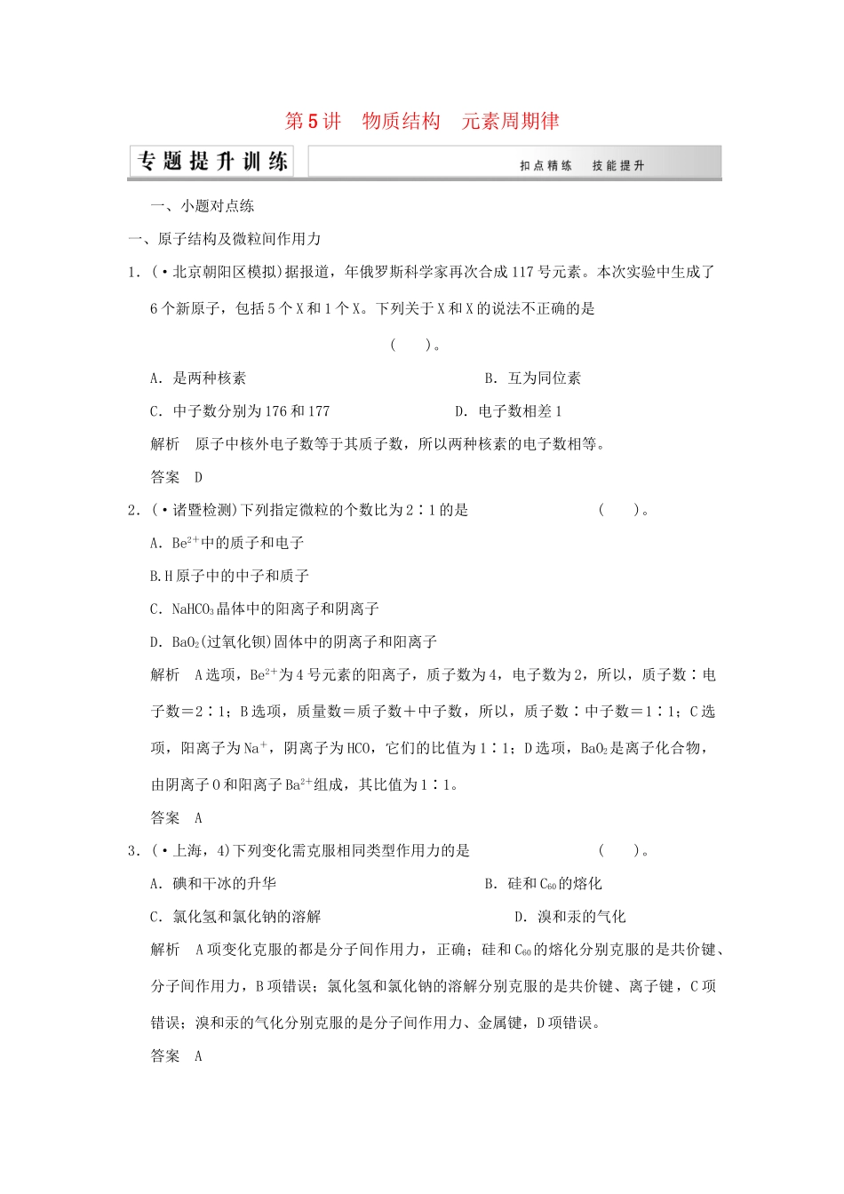 高考化学二轮复习 第5讲 物质结构　元素周期律练习_第1页