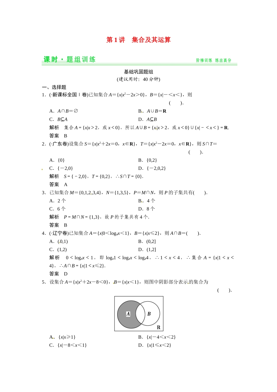 高考数学第一轮复习 1-1 集合及其运算题组训练 理（含14优选题，解析）新人教A版_第1页