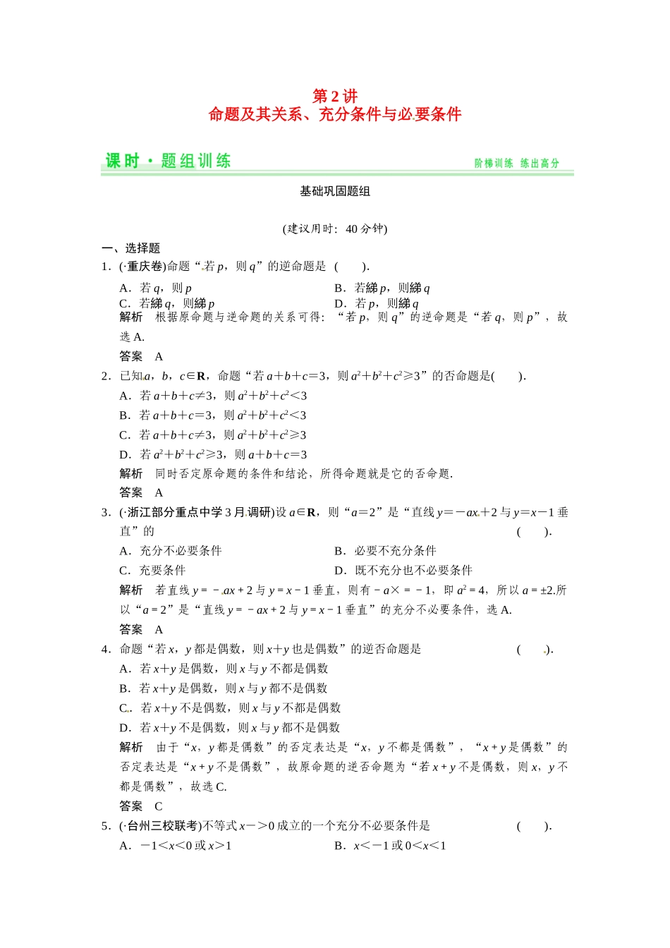 高考数学第一轮复习 1-2 命题及其关系、充分条件与必要条件题组训练 理（含14优选题，解析）新人教A版_第1页