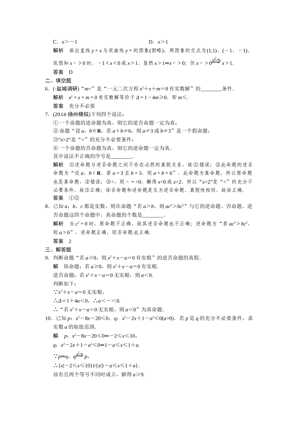 高考数学第一轮复习 1-2 命题及其关系、充分条件与必要条件题组训练 理（含14优选题，解析）新人教A版_第2页