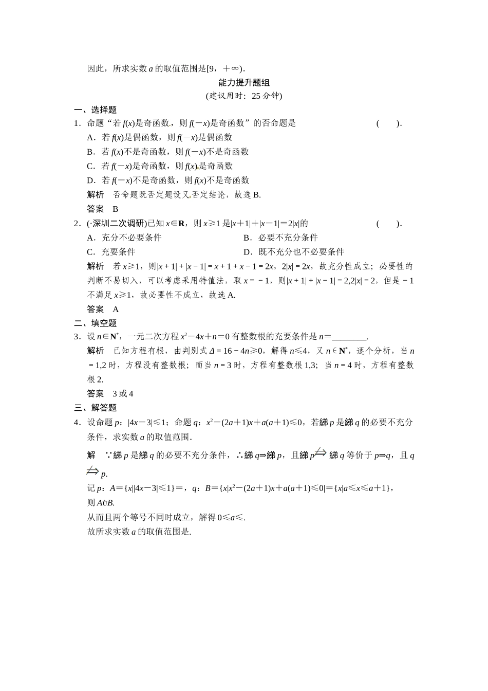 高考数学第一轮复习 1-2 命题及其关系、充分条件与必要条件题组训练 理（含14优选题，解析）新人教A版_第3页