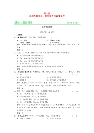 高考数学第一轮复习 1-2 命题及其关系、充分条件与必要条件题组训练 理（含14优选题，解析）新人教A版