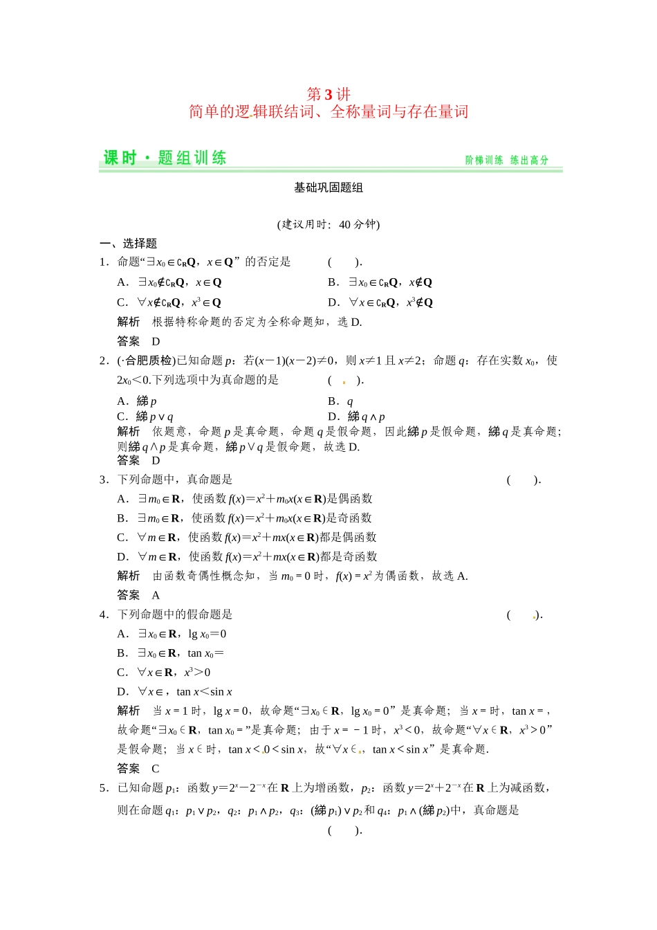 高考数学第一轮复习 1-3 简单的逻辑联结词、全称量词与存在量词题组训练 理（含14优选题，解析）新人教A版_第1页