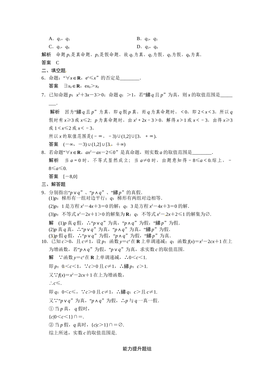 高考数学第一轮复习 1-3 简单的逻辑联结词、全称量词与存在量词题组训练 理（含14优选题，解析）新人教A版_第2页