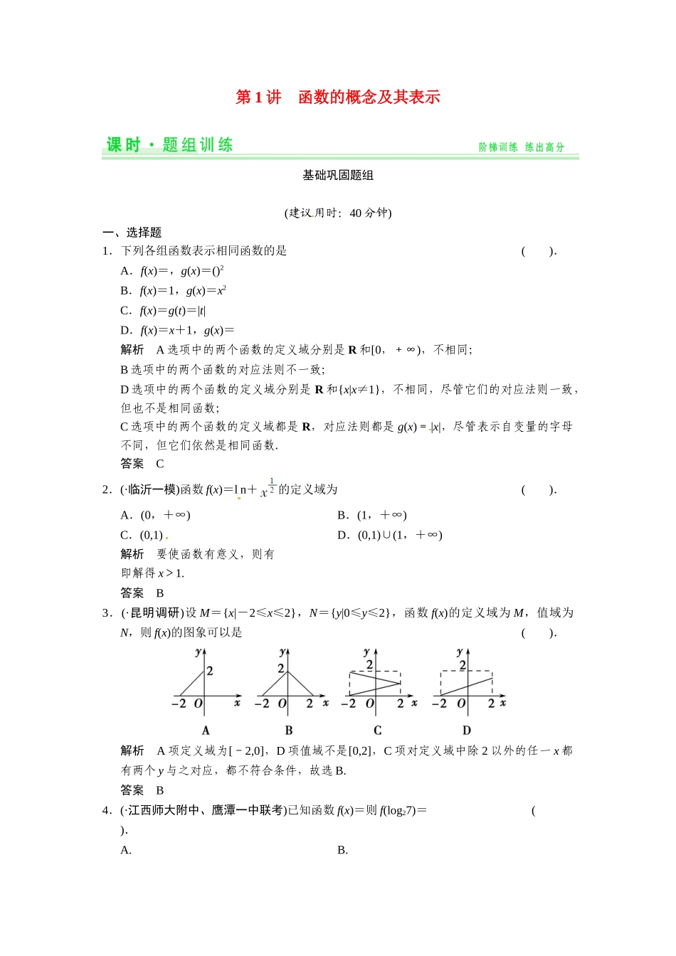 高考数学第一轮复习 2-1 函数的概念及其表示题组训练 理（含14优选题，解析）新人教A版_第1页