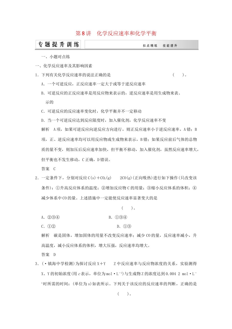 高考化学二轮复习 第8讲 化学反应速率和化学平衡练习_第1页